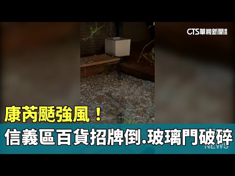 康芮颳強風！信義區百貨招牌倒塌.玻璃門破碎