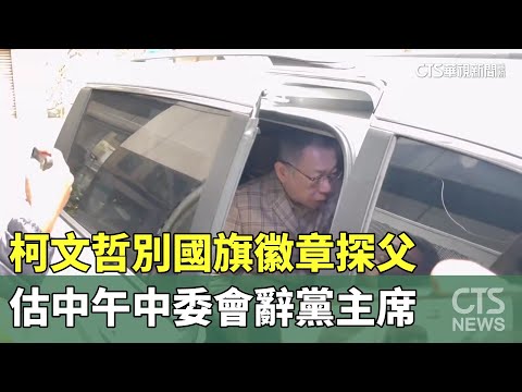 柯文哲別國旗徽章赴新竹探父　估中午中委會辭黨主席