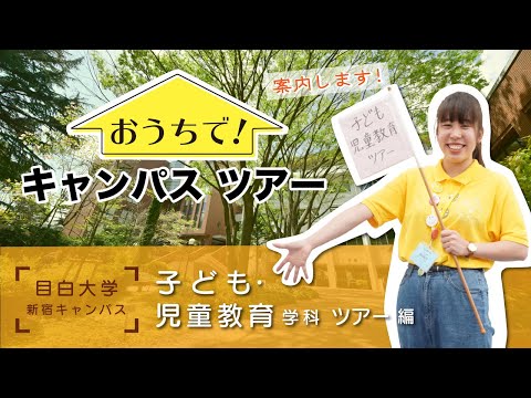 おうちでキャンパスツアー　～子ども・児童教育学科ツアー編～