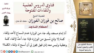 ما حكم انصياع الإمام لقرارات الوزارة التابع لها؟ للشيخ صالح الفوزان image