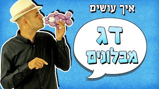 איך עושים דג מבלונים