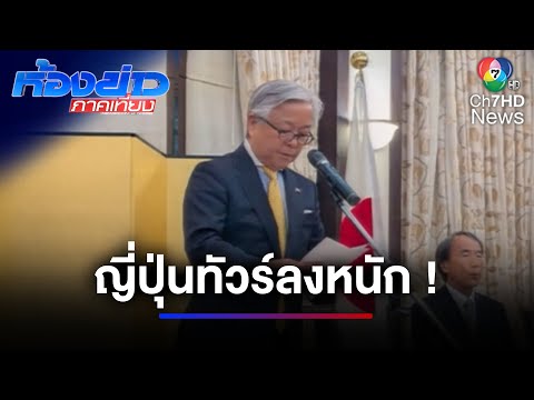 ทัวร์ลงญี่ปุ่นหนัก กรณีเรียกร้องเปิดด่านฯ | ห้องข่าวภาคเที่ยง
