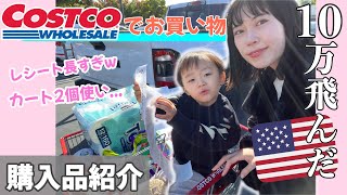 【アメリカ】欲望のままにカゴに入れていったら10万超えた... 地元民が買うCostco商品を紹介🔥 アメリカ生活｜海外育児