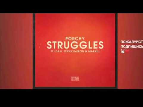 PORCHY - STRUGGLES (FEAT. IDAN, OXXXYMIRON & MARKUL) 2018