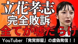 NHK党•立花孝志被告＆嘘付き発信YouTuber発覚部屋完全敗訴！みんつく•大津綾香は絶対に許さない！（2025年12月19日記者会見）