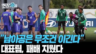"남아공은 무조건 이긴다" 패배 지운 대표팀, '심기일전' 3차전 대비 [현장쏙] / 연합뉴스TV(YonhapnewsTV)