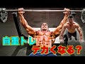 自重のみでデカくなれる?レジスタンスを考えよう【筋トレ】