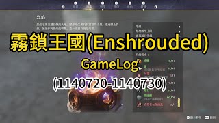 霧鎖王國(Enshrouded)-GameLog(1140720-1140730)