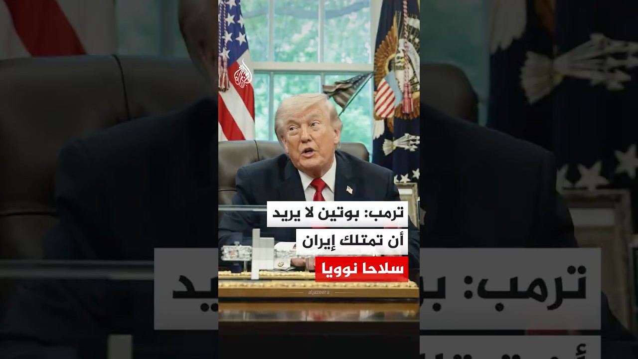 فيديو | الرئيس الأمريكي: بوتين لا يريد أن تمتلك إيران سلاحا نوويا