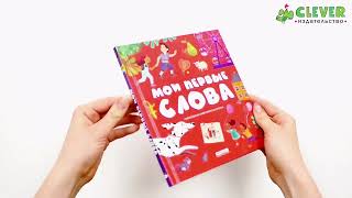 Первые книжки малыша. Мои первые слова