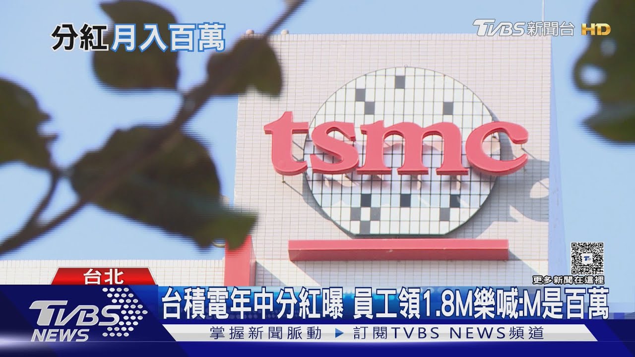 台積電給員工百萬大紅包 民眾:後悔沒讀理工