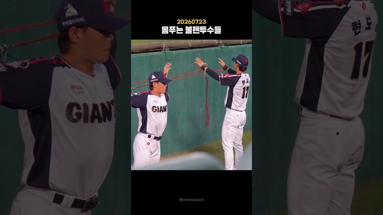 둘이 너무 닮아서 미러모드 같기도 ㅋㅋ.                               # #롯데자이언츠 #야구하이라이트 #이이무라 #현도훈