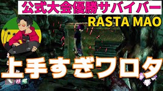 公式大会優勝サバイバーRASTA MAOとマッチ!!上手すぎて禿げあがったｗｗｗｗ