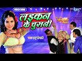 लइकन के चुसनी भोजपुरी का सुपरहिट आईटम 