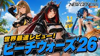 【PSO2:NGS】最新クエ「ビーチウォーズ'26」世界最速レビュー！無限に周回出来るタイプのクエスト！？