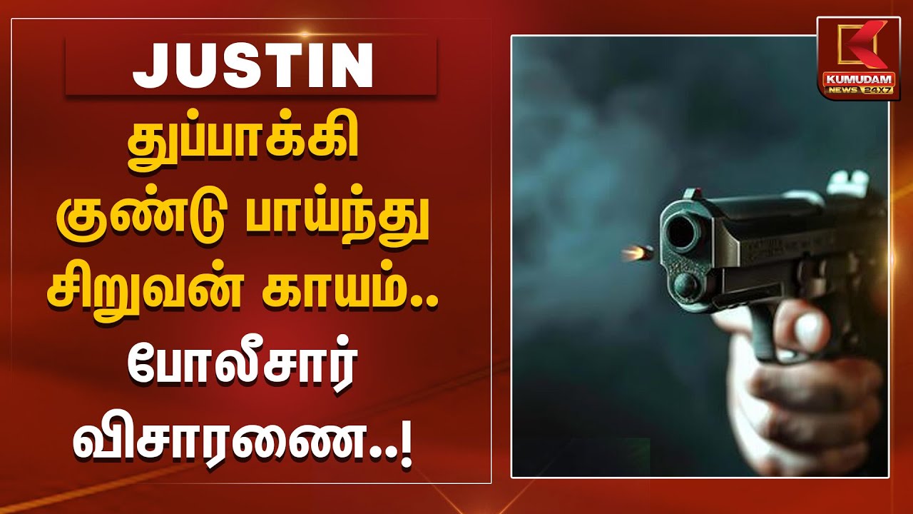 துப்பாக்கி குண்டு பாய்ந்து சிறுவன் காயம்.. போலீசார் விசாரணை
