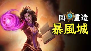 回頭才發現暴風城是最好的資料片之一? 回爐重造2 #魟瑜