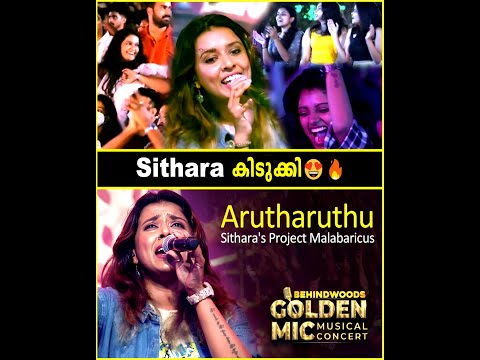 Arutharuthu | കൊച്ചിയെ ഇളക്കിമറിച്ച Sithara-യുടെ Live Performance🔥| Sithara Krishnakumar
