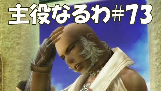#73【FF12】主役なるわ【オスのゲーム実況】