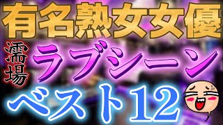 【大興奮】有名女優さん絶対見たい熟女ラブシーン映画12作品紹介