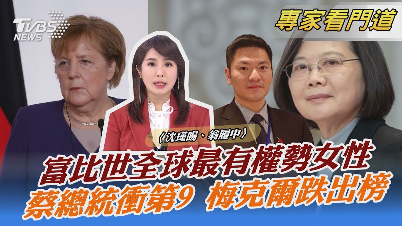 2021全球最有權勢女性 蔡總統第9 翁履中:女性政治人物排名往上竄