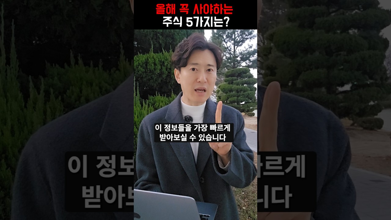 올해 꼭 사야하는 주식 5가지는?