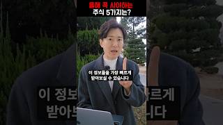 올해 꼭 사야하는 주식 5가지는?
