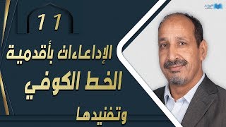 التاريخ المبكر للإسلام | الحلقة خاصة 11 | الإداعاءات بأقدمية الخط الكوفي وتفنيدها