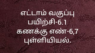 8th Maths/Exercise-6.1/Sum no:6,7/Statistics/Tamil medium/Samacheer kalvi