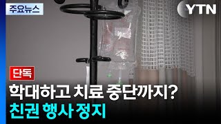 [단독] '3살 학대' 부모, 아이 입원 중 연명치료 중단 시도...친권 행사 정지 / YTN