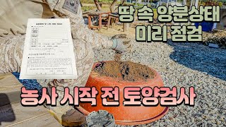 【농사 시작 전 해야 하는 토양검사】 무료 토양검정 신청, 시료채취 결과서로 땅속 양분 상태를 미리 점검