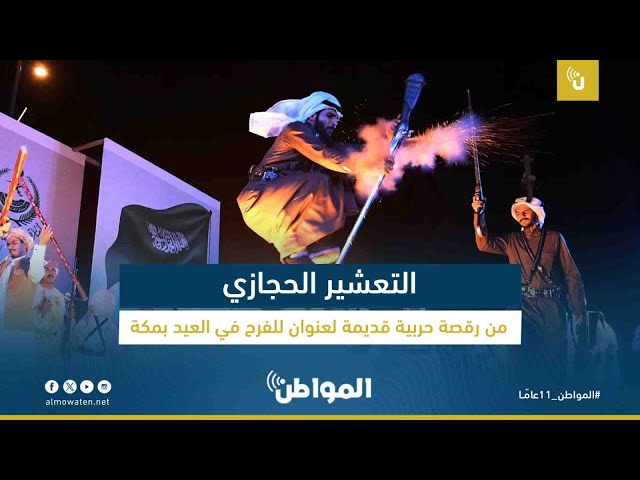 التعشير الحجازي رقصة حربية قديمة وعنوان الفرح في العيد