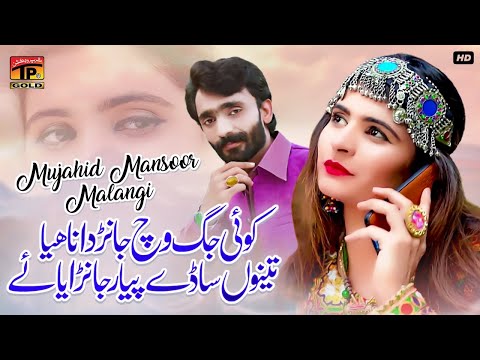 Tenu Saday Pyar Janraya Ae | Mujahid Mansoor Malangi | (Official Video) | Thar Production