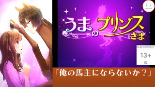#１【うまのプリンスさま（うまプリ）】とんでもない乙女馬ゲー見つけたのでやってみます…