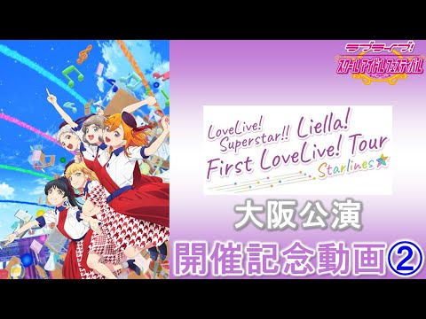 【岬なこさん 関西凱旋公演】【スクフェス】ラブライブ！スーパースター!! Liella! First LoveLive! Tour ～Starlines～［大阪公演］開催記念動画②