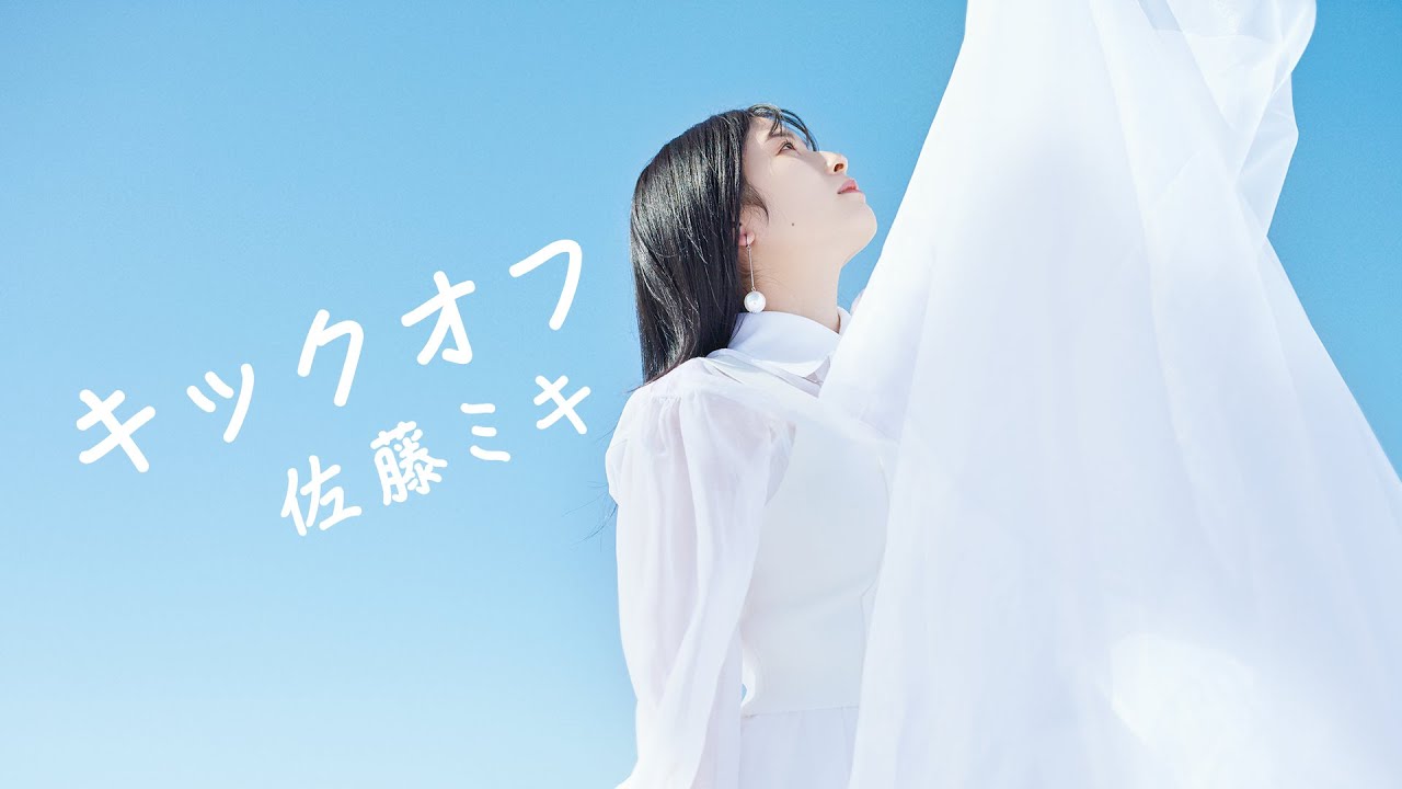 佐藤ミキ 「キックオフ」 MUSIC VIDEO