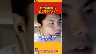 【平良海馬】野手転向ならどこ守りたい？【2022/9/28】
