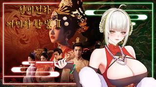 【Road To Empress Ⅱ】크아악 공주우..!!🐍✨#vtuber