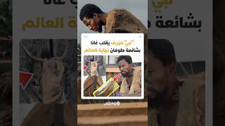 من شائعة نبوءة طوفان إلى ذعر جماعي.. خرافة "النبي إيبو نوح" تخدع آلاف الأفارقة عبر منصات التواصل thumbnail