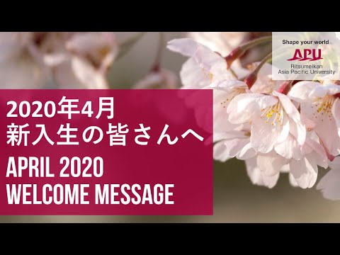 2020年４月新入生へのメッセージ / April 2020 Welcome Message to New Students