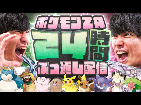 英語文化学科 ポケモンZA、24時間ぶっ通し配信。3