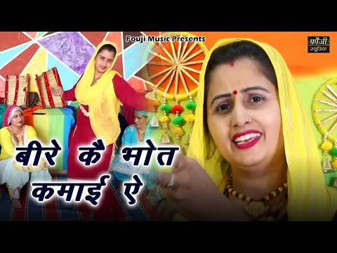 बीरे कै भोत कमाई ऐ || TOP SELECTION HARYANVI FOLK LOKGEET || Latest Hits