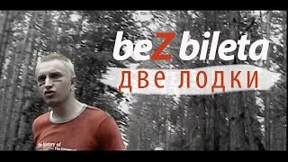 БЕЗ БИЛЕТА - Две Лодки (HD+Оригинальная дорожка) #BEZBILETA