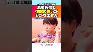 🙅‍♀️「恋と愛の違いが分かりません！」#恋愛 #恋愛相談 #マッチングアプリ #モテ期プロデューサー荒野 #男性心理 #恋愛心理