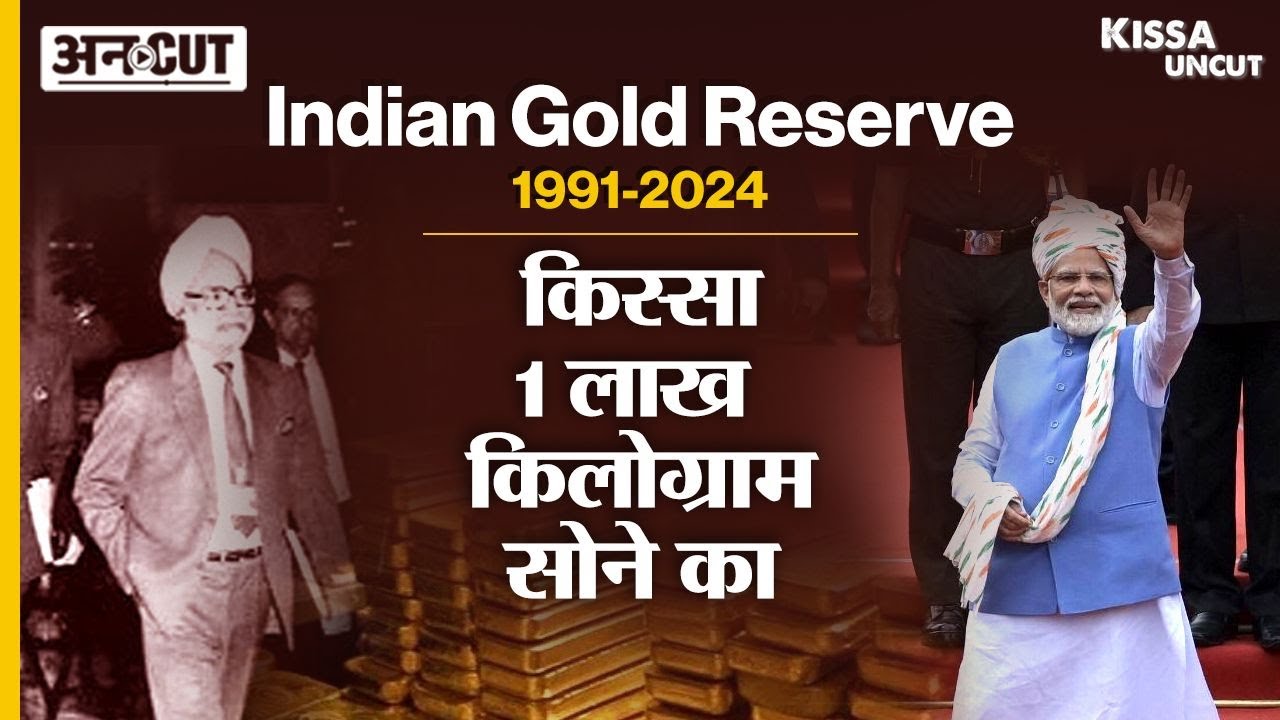 RBI को गिरवी रखना पड़ा था 67000 Kg Gold, अब भारत लौटा 1 Lakh Kg सोना| 1991 से 2024 तक की पूरी कहानी|