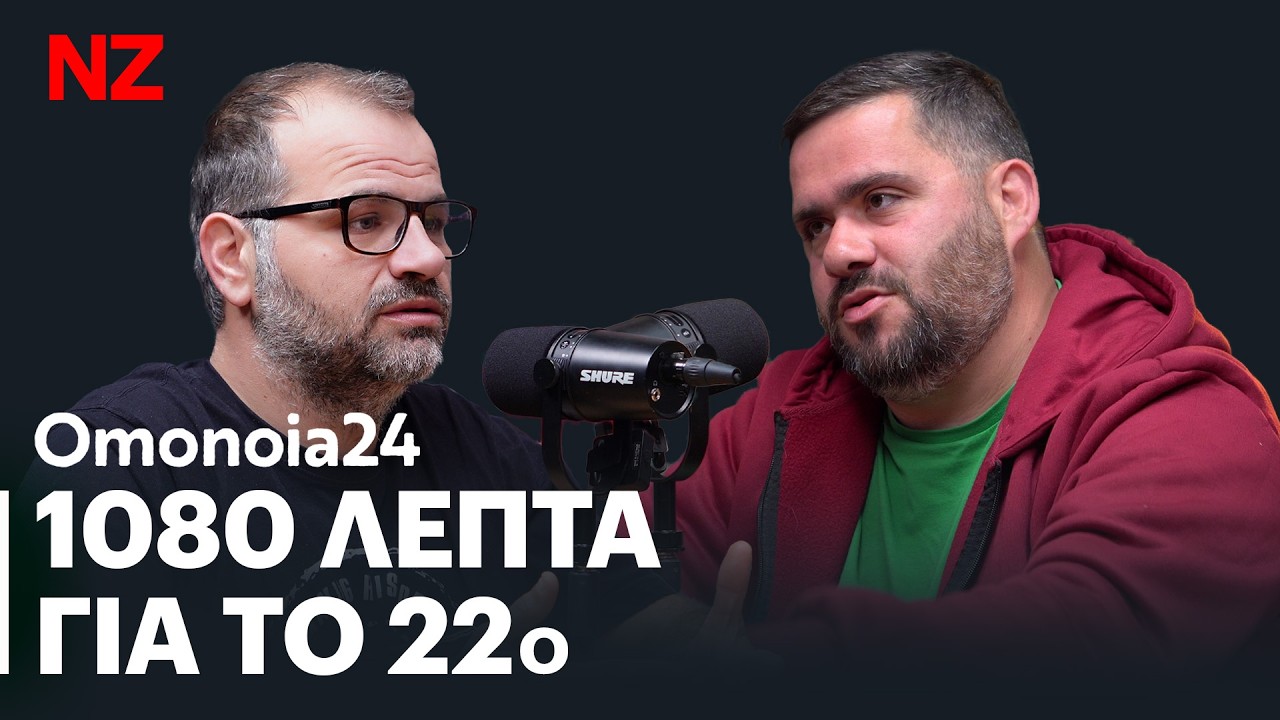 12 βήματα ακόμα για τον μεγάλο μας στόχο | OMO24 E94