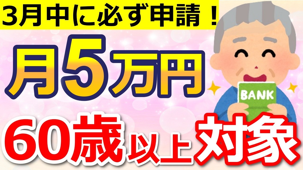 【知らないと大損】申請で年60万円支給！貰い忘れ続出の制度は今すぐ申請して！【2026年最新ルール】