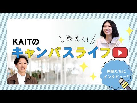 情報工学科 【#神奈川工科大学】＼ 教えて！ ／  KAITのキャンパスライフ