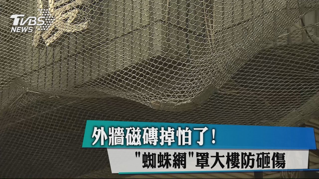 外牆磁磚掉怕了! 「蜘蛛網」罩大樓防砸傷
