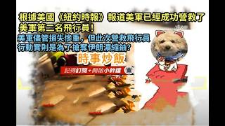 時事炒飯 - 根據美國《紐約時報》報道美軍已經成功營救了美軍第二名飛行員！美軍儘管損失慘重，但此?
